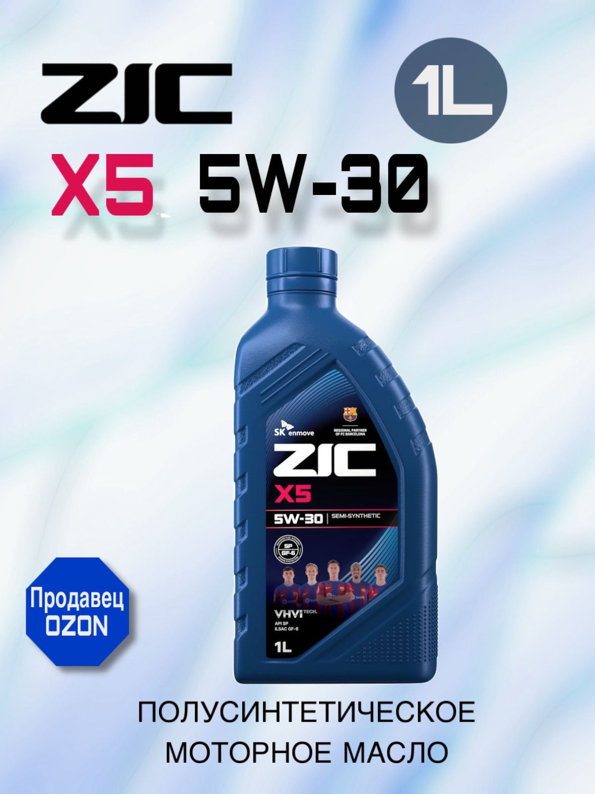 ZIC X5 5W-30 Масло моторное, Полусинтетическое, 1 л