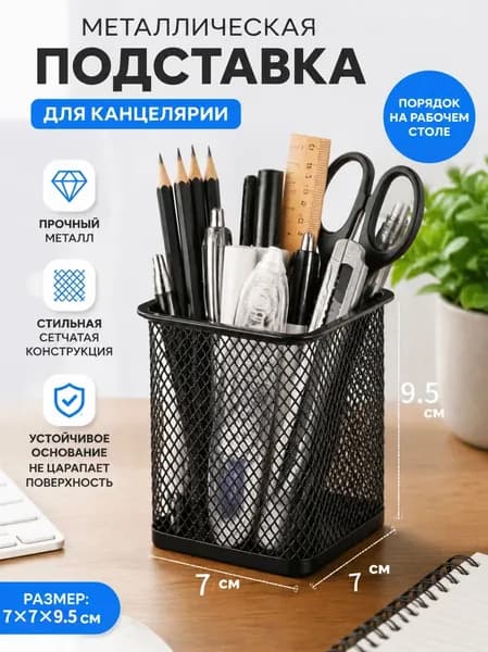 Стакан для канцелярии металлический, подставка для ручек, органайзер для стола, для офиса, канцелярии, карандашей, квадратная