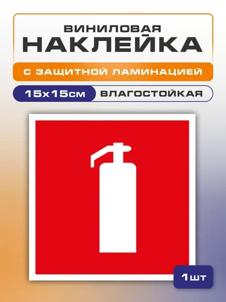 Наклейка "Огнетушитель" знак F04 15х15 см 1 шт., самоклеющаяся, ГОСТ пожарной безопасности