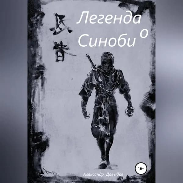 Легенда о Синоби | Давыдов Александр Андреевич | Электронная аудиокнига