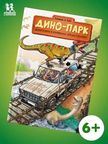 Дино-парк. Том 2 | Плюмери Арно