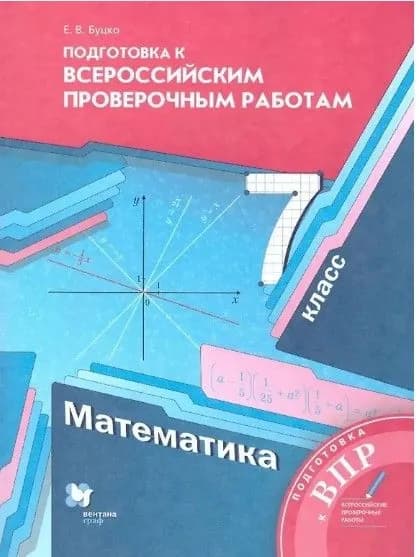 Подготовка к Всероссийским проверочным работам. Математика. 7 класс.(Вентана-Граф) | Буцко Елена Владимировна