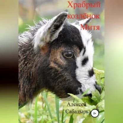 Храбрый козлёнок Митя | Сабадырь Алексей | Электронная аудиокнига