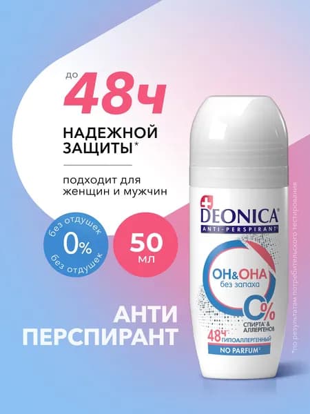 Дезодорант антиперспирант женский и мужской шариковый Deonica 50 мл