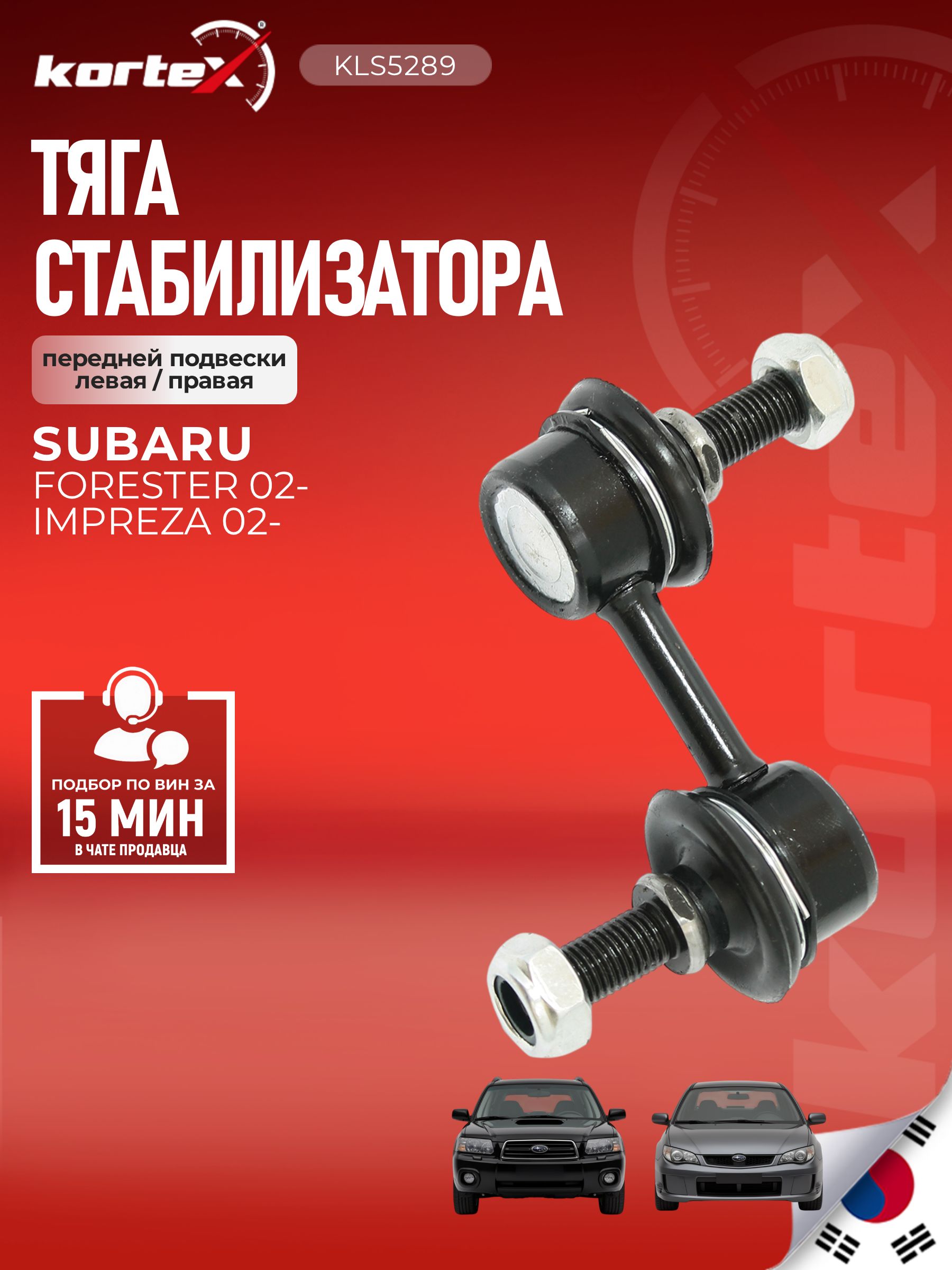 Стойка стабилизатора (левая/правая передняя) Mitsubishi Мицубиси Debonair 92- Subaru Forester Форестер 02- Impreza 11- Xv 12- JTS7605 20470SA000 20470SA001 20470FE000