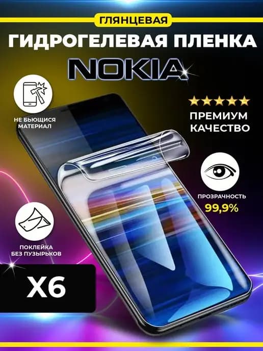 Гидрогелевая пленка для Nokia X6