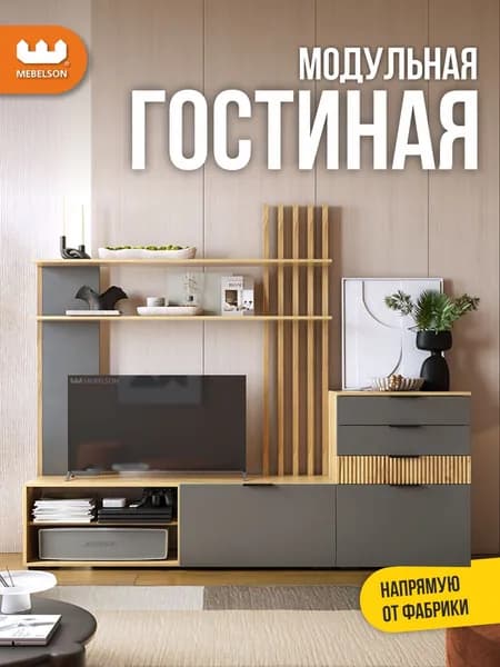Mebelson Стенка для гостиной