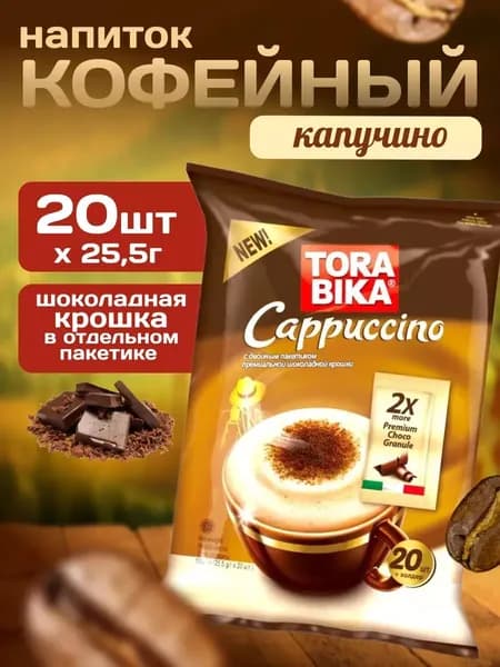 Напиток кофейный c шоколадной крошкой ToraBika Cappuccino (Индонезия) 20 стиков по 25,5 гр.