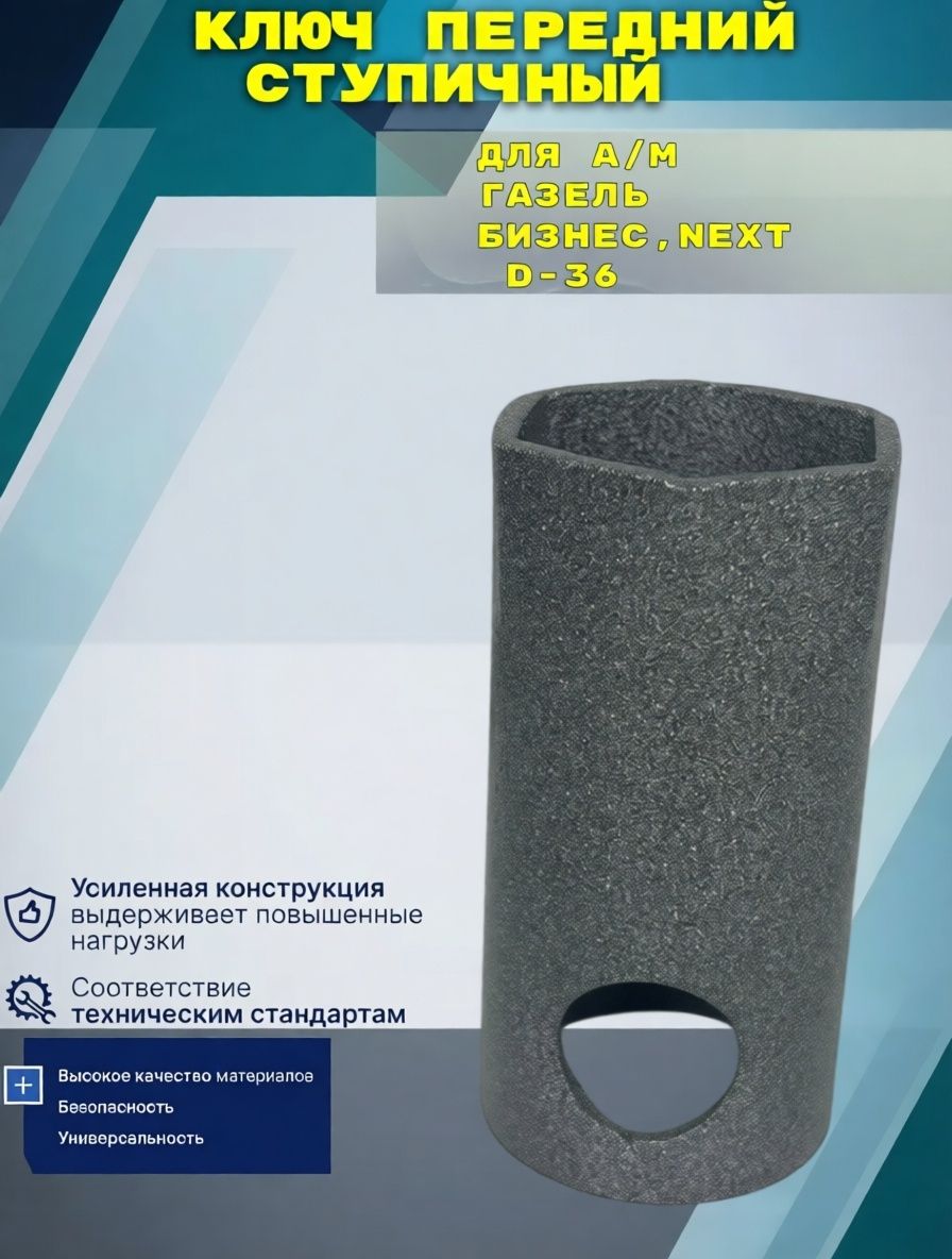 Ключ ступичный для а/м Газель передний D-36