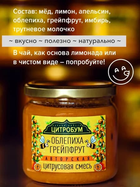 ЦИТРОБУМ облепихово-грейпфрутовая смесь на основе натурального мёда 350 мл