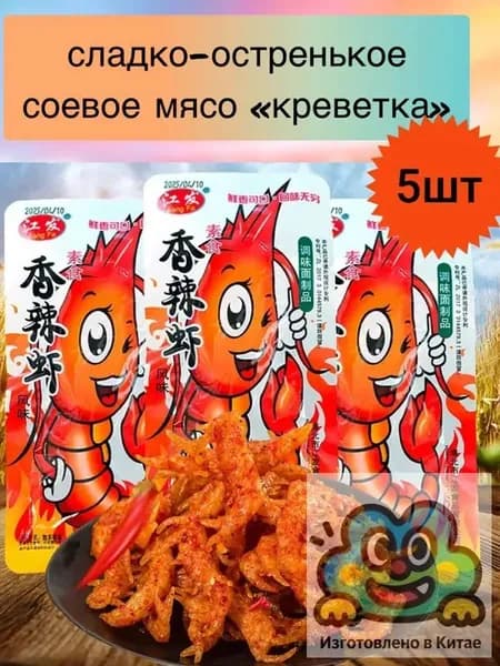 Остро-сладкое соевое мясо со вкусом креветки, китайские снеки 5 видов