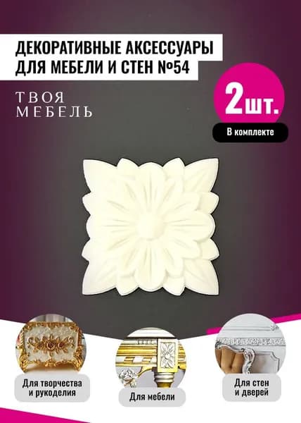 Молдинг декоративный гибкий для мебели №54, 2 шт.