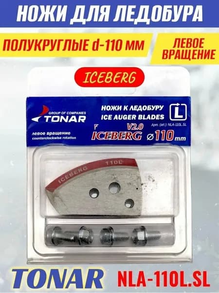 Ножи для ледобура тонар (полукруглые) 110 мм nla-110lsl