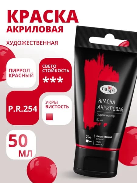 Краска акриловая художественная Гамма "Старый мастер", пиррол красный, 50мл, пластик.туба (290220234)