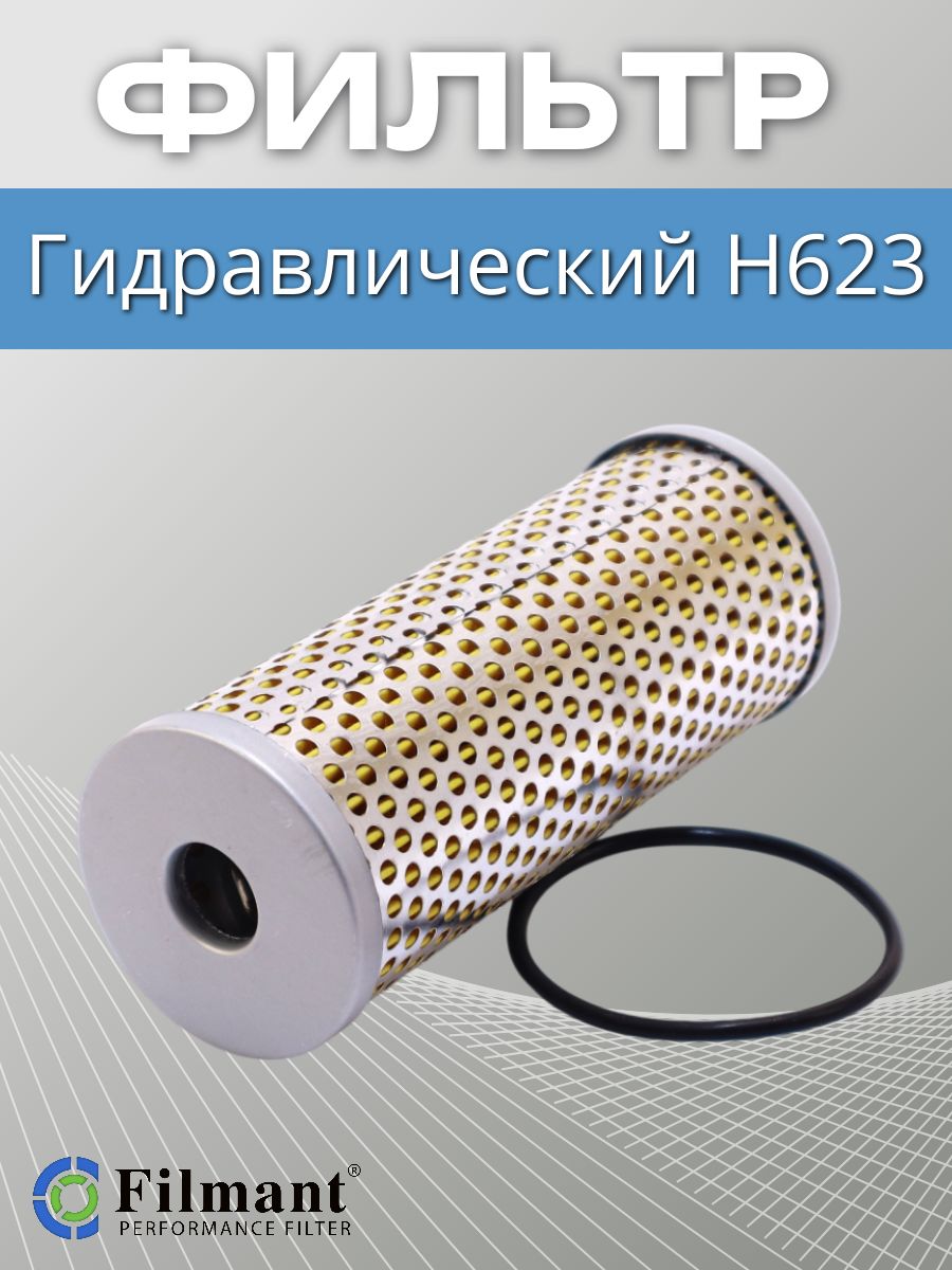 Фильтр гидравлический H623