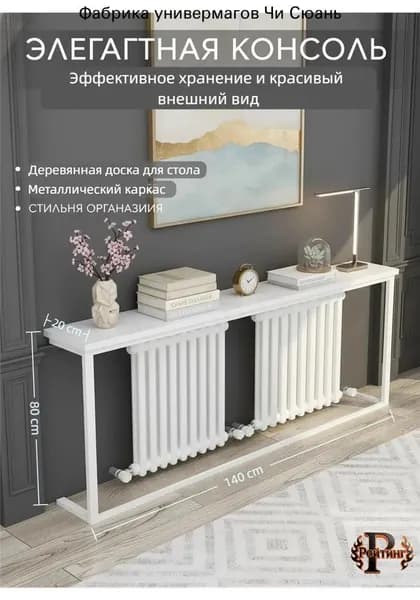 Консоль, 140х20х80 см
