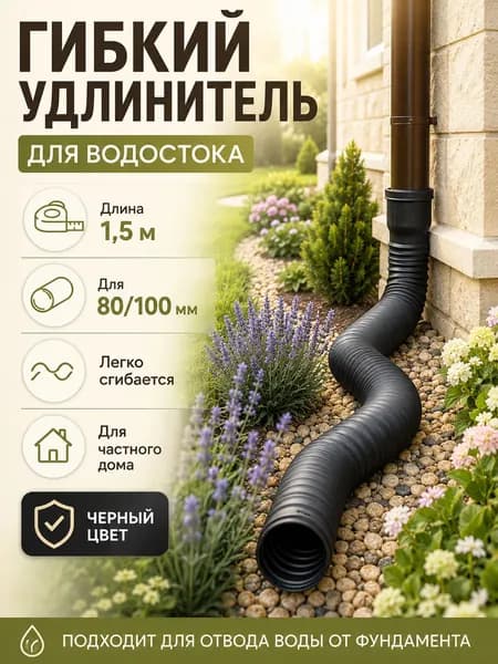 Удлинитель водостока 1.5м (Черный) для защиты фундамента, универсальная дренажная труба 80/100 мм, гибкая гофра для отвода воды