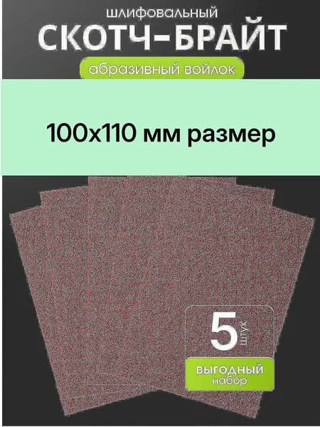 Скотч-брайт , зернистость 280-360, лист 100х110 мм., бордовый 5шт