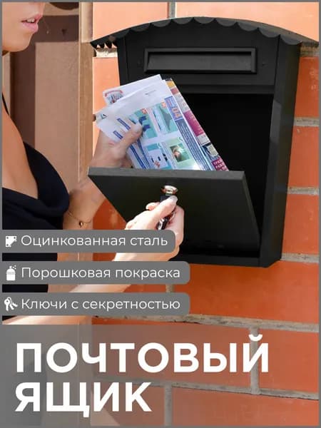 Почтовый ящик уличный, с замком, черный, металлический, Офион