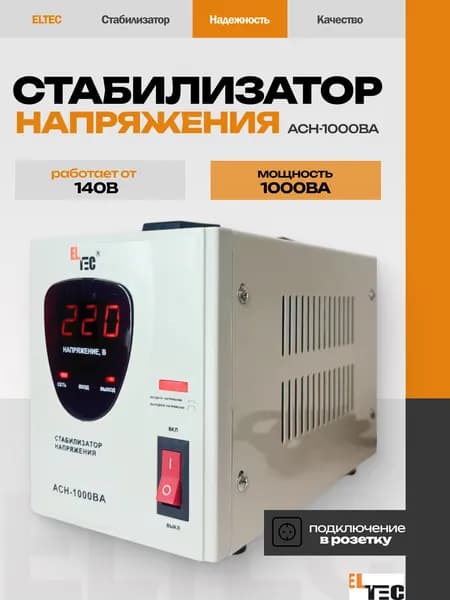 Стабилизатор напряжения АСН-1000ВА