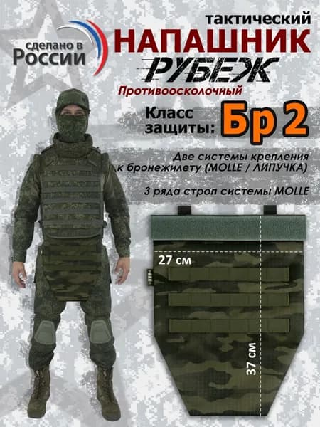 Напашник тактический "Рубеж". Класс защиты Бр 2. Цвет: темный мох.
