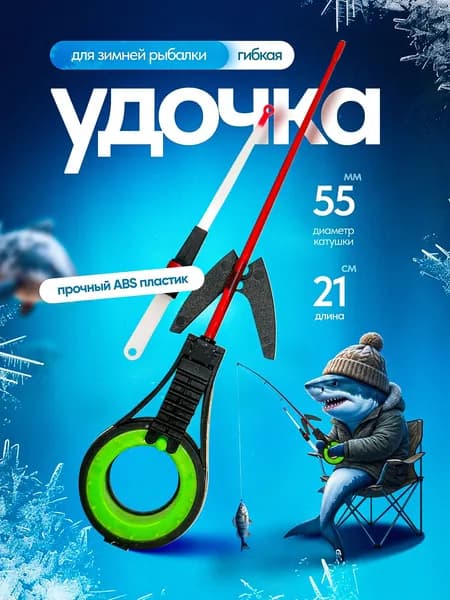 Удилище зимнее. Зимняя удочка безосевая 21см.
