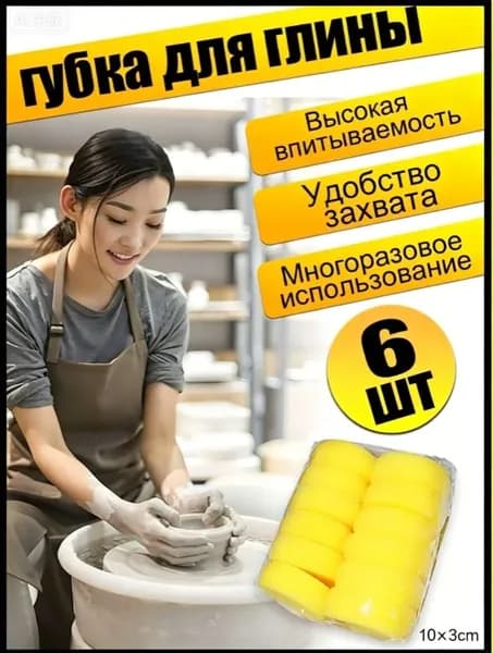 6 шт.губка для глины ,гончарные инструменты ,губка спонж круглый 10*3см