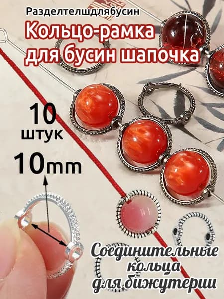 Разделители для бусин Круглое кольцо-рамка для бусин