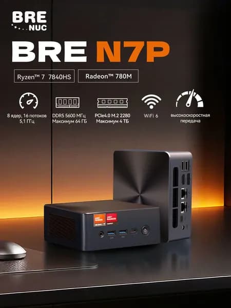 BRENUC Мини-ПК (AMD Ryzen 7 7840HS, RAM Отсутствует, SSD 50 ГБ, AMD Radeon 780M, Без ОС), черный