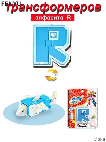 Игрушечные трансформеры Алфавит R