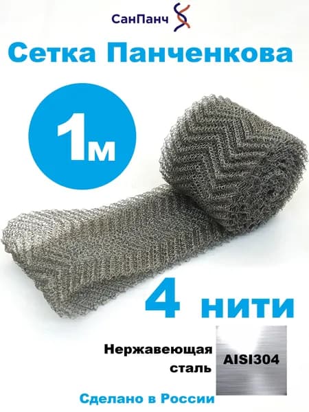 Насадка Панченкова РПН нержавеющая 4 нити ОТ ПРОИЗВОДИТЕЛЯ, 1 метр