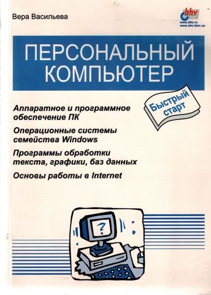 Персональный компьютер. Быстрый старт | Васильева Вера С.