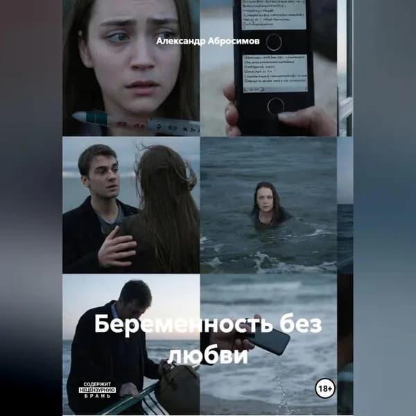 Беременность без любви Рассказ 18+ | Александр Абросимов | Электронная аудиокнига