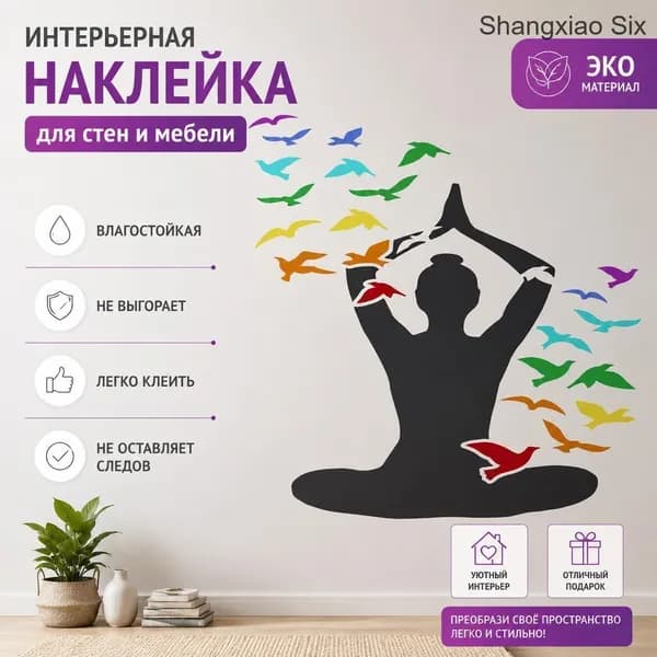 Настенный стикер-наклейка для интерьера Медитация и йога : силуэт человека с летящими птицами, декор для спальни и гостиной, 1 шт