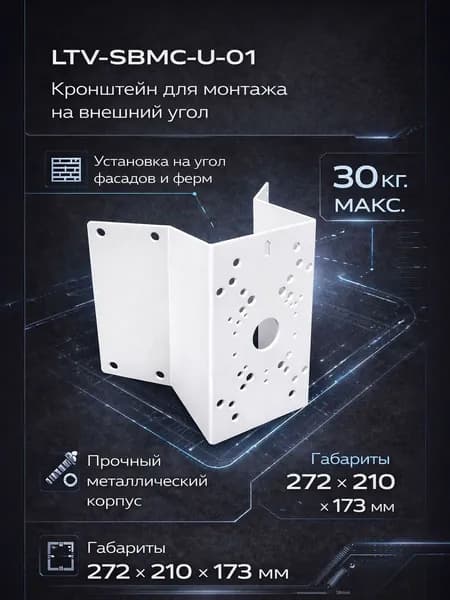 Кронштейн видеокамеры LTV-SBMC-U-01на внешний угол LS724705
