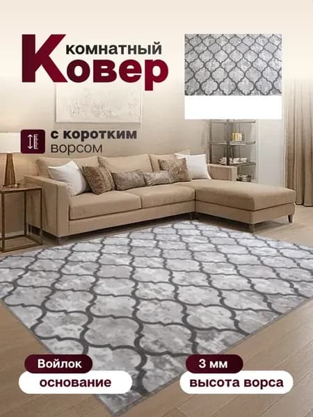 Ковер комнатный 160 х 235 см в гостиную