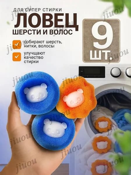 Шарики для стирки от шерсти и волос в стиральной машине мячики против мусора катышек ворса