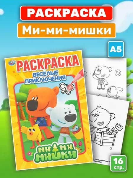 Раскраска "Ми-ми-мишки. Веселые приключения" (А5)