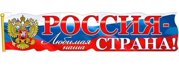 ФДА.card Плакат ""Россия - любимая наша страна!", плакат-растяжка для украшения интерьера", 100 см х 22 см