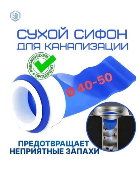 Обратный клапан для канализации и труб 40-50 мм, / Сливной, сухой затвор / Силиконовый, канализационный сифон