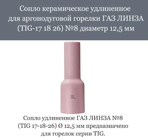 Сопло керамическое удлиненное для аргонодуговой горелки ГАЗ ЛИНЗА (TIG-17 18 26) № 8 диаметр 12,5 мм