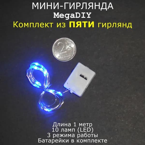 Электрогирлянда интерьерная Нить Светодиодная 10 ламп, 1 м, питание AG13 (LR44), 5 шт