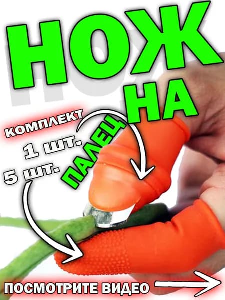 Садовый нож на палец для цветов растений