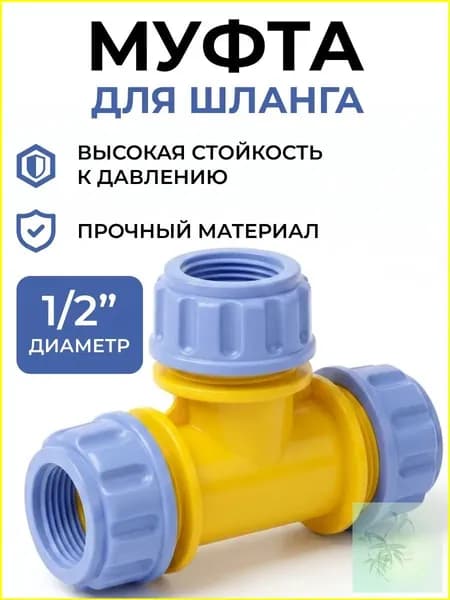 GreenPoliv Тройник для шланга , ABS пластик