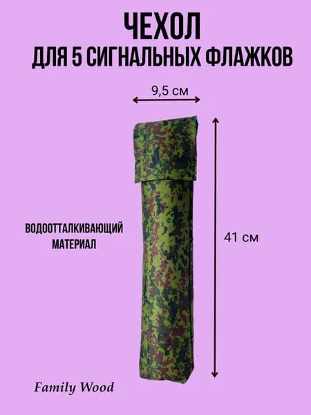 Чехол для 5 сигнальных флажков (без флажков)