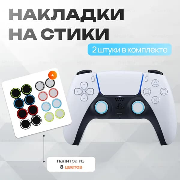 Накладки на стики для геймпада 2шт / Бело-голубые / xbox, ps4, ps5