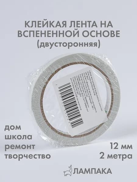Двусторонний скотч на вспененной основе, 2 м * 12 мм