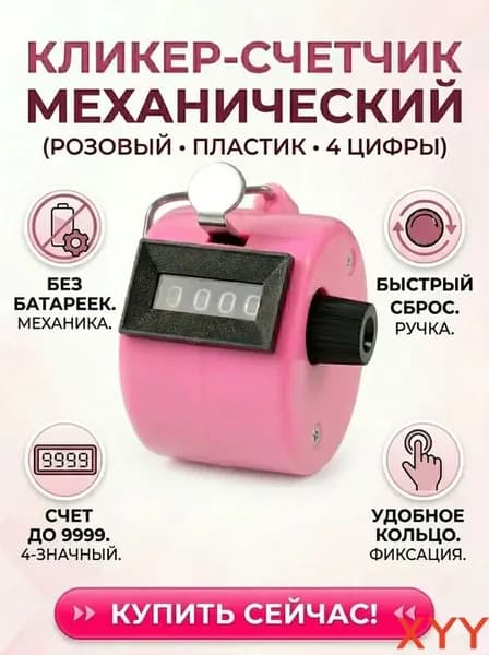 Счетчик кликер механический 0-9999, ручной, универсальный