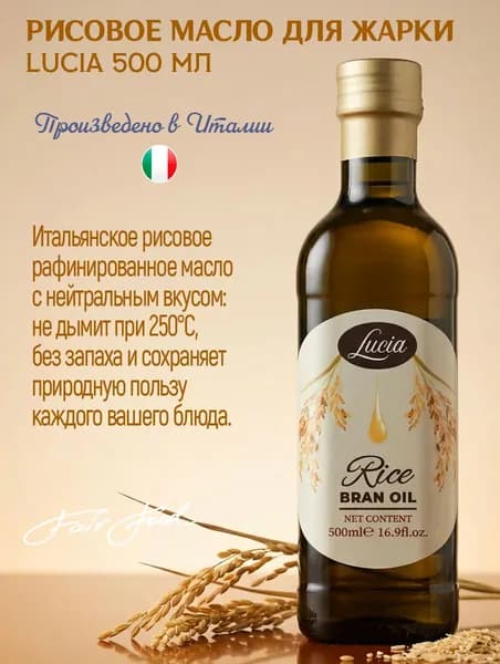 Масло рисовое для жарки и салатов Lucia (Basso) рафинированное 500 мл, Италия
