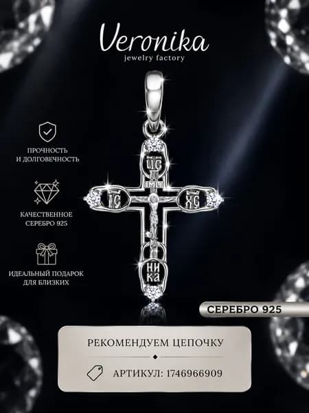 Крест нательный серебро 925 пробы родированное с фианитами Veronika jewelry factory